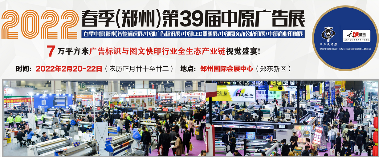 招展進(jìn)行中！2022春季(鄭州)第39屆中原廣告展