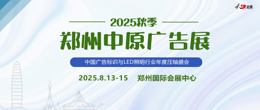 2025秋季鄭州中原廣告展招商盛啟！
